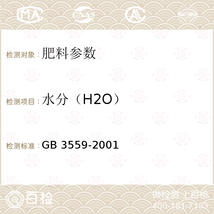 水分（H2O） GB3559-2001农业用碳酸氢铵