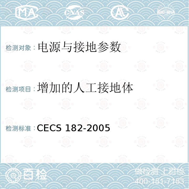 增加的人工接地体 《智能建筑工程检测规程》CECS182-2005第11.3.6条