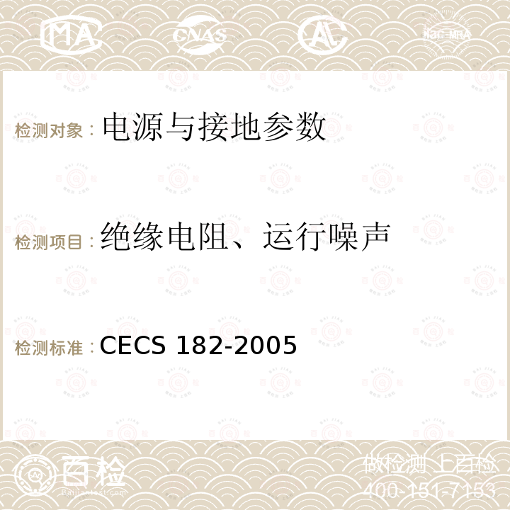 绝缘电阻、运行噪声 CECS 182-2005 《智能建筑工程检测规程》CECS182-2005第11.2.5.5条