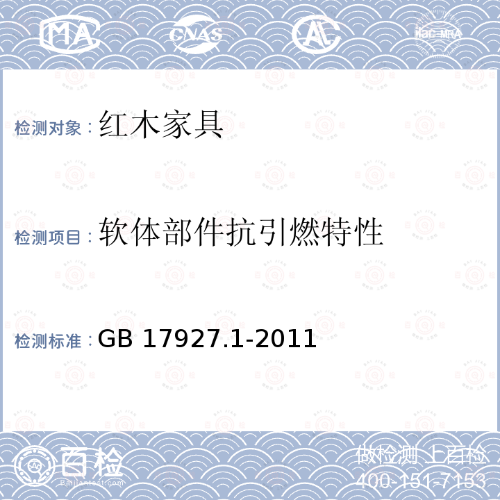 软体部件抗引燃特性 软体家具床垫和沙发抗引燃特性的评定第1部分:阴燃的香烟GB17927.1-2011