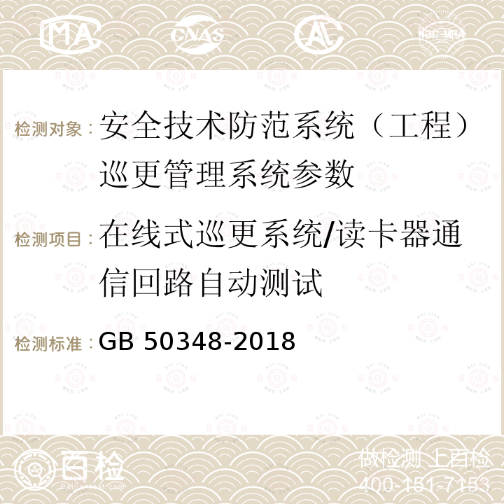 在线式巡更系统/读卡器通信回路自动测试 JGJ/T 454-2019 智能建筑工程质量检测标准(附条文说明)