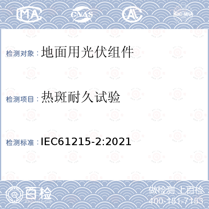 热斑耐久试验 IEC 61215-2-2021 地面光伏(PV)模块 设计资格和类型批准 第2部分:试验程序