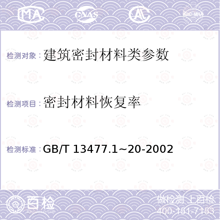 密封材料恢复率 《建筑密封材料试验方法》GB/T13477.1~20-2002