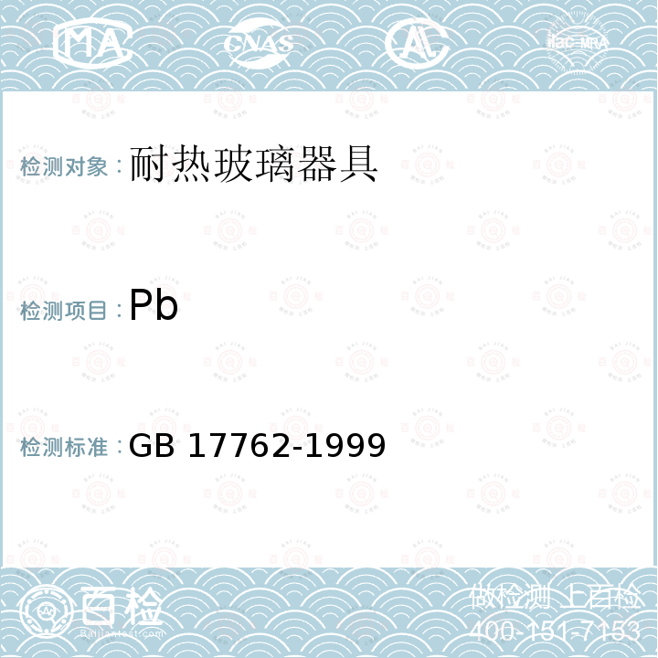 Pb GB 17762-1999 耐热玻璃器具的安全与卫生要求