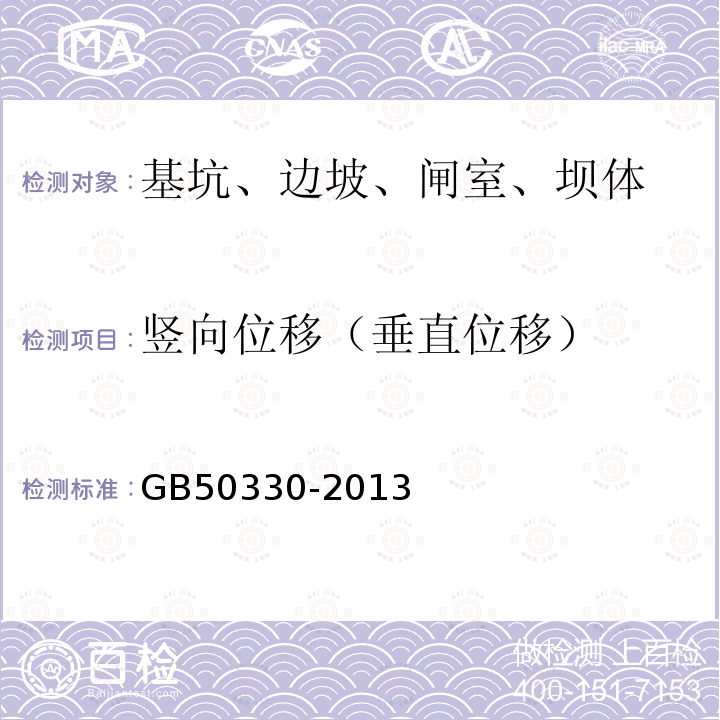 竖向位移（垂直位移） GB 50330-2013 建筑边坡工程技术规范(附条文说明)