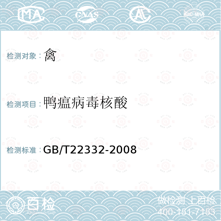 鸭瘟病毒核酸 GB/T 22332-2008 鸭病毒性肠炎诊断技术