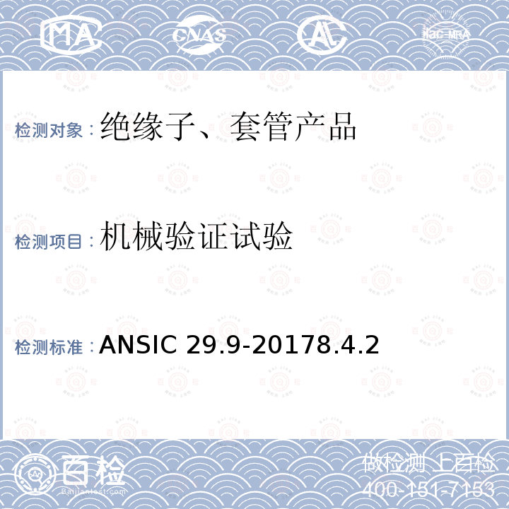 机械验证试验 ANSIC 29.9-20 湿法成型瓷绝缘子-电器柱式ANSIC29.9-20178.4.2