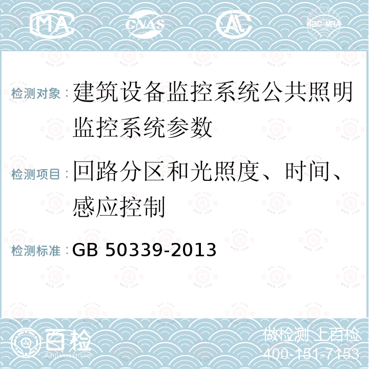 回路分区和光照度、时间、感应控制 JGJ/T 454-2019 智能建筑工程质量检测标准(附条文说明)