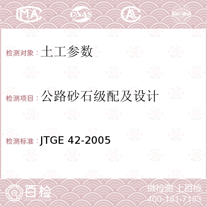 公路砂石级配及设计 JGJ 034-2000 《公路路面基层施工技术规范》JGJ034-2000、《公路工程集料试验规程》JTGE42-2005