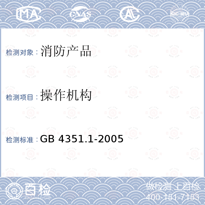 操作机构 GB 4351.1-2005 手提式灭火器 第1部分:性能和结构要求