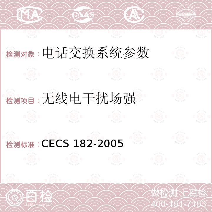 无线电干扰场强 CECS 182-2005 《智能建筑工程检测规程》CECS182-2005第12.6条