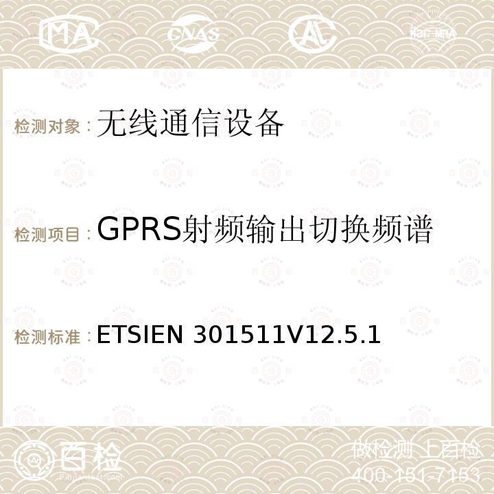 GPRS射频输出切换频谱 全球移动通信系统（GSM）；移动站（MS）设备；包括2014/53/EU导则第3.2章基本要求的协调标准ETSIEN301511V12.5.1（4.2.29）