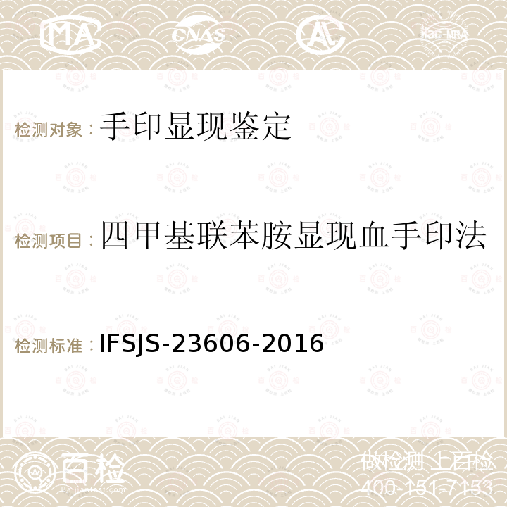 四甲基联苯胺显现血手印法 IFSJS-23606-2016 《》