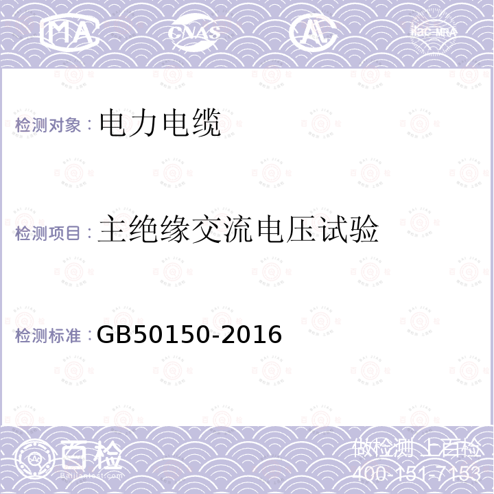 主绝缘交流电压试验 GB 50150-2016 电气装置安装工程 电气设备交接试验标准(附条文说明)