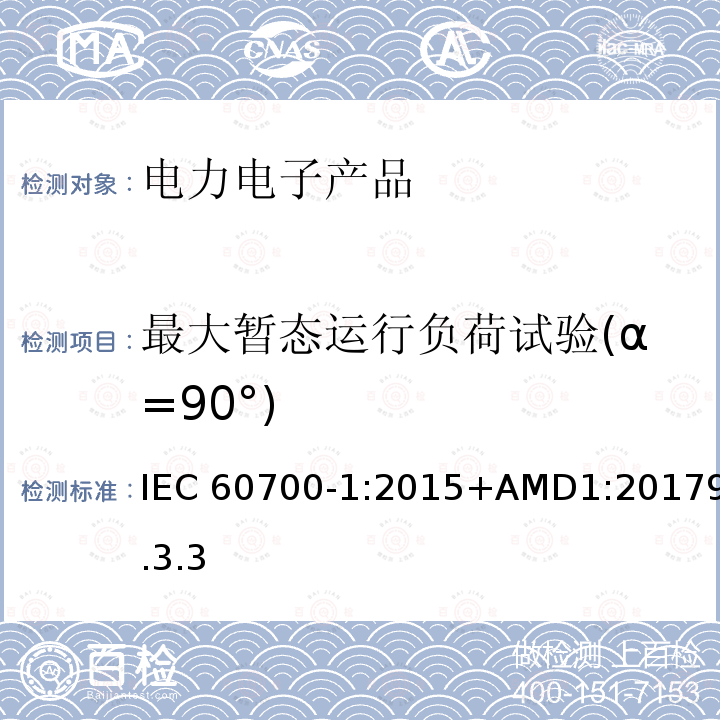 最大暂态运行负荷试验(α=90°) GB/T 20990.1-2020 高压直流输电晶闸管阀 第1部分：电气试验