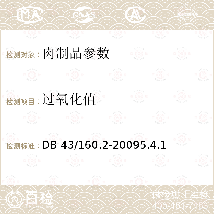 过氧化值 DB43/ 160.2-2009 湘味熟食畜禽熟食