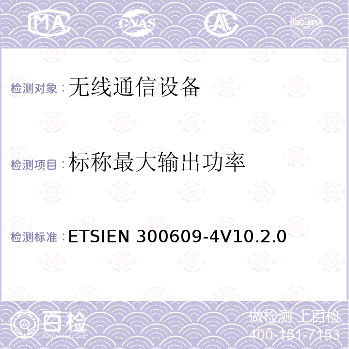 标称最大输出功率 ETSIEN 300609-4 全球移动通信系统（GSM）；第4部分：在R&TTE导则第3.2章下GSM转发器基本要求协调ETSIEN300609-4V10.2.0