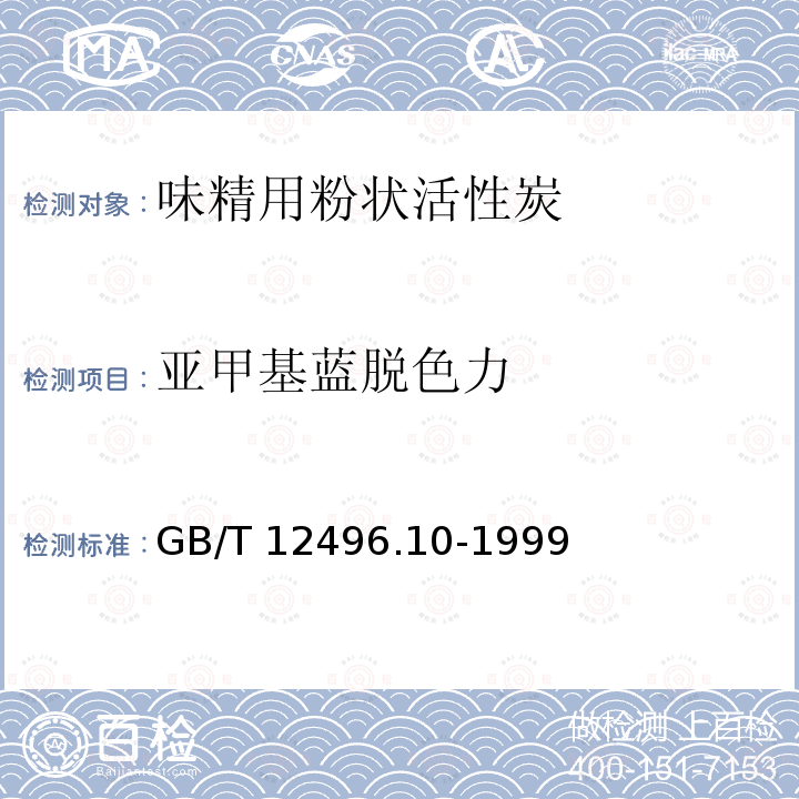 亚甲基蓝脱色力 GB/T 12496.10-1999 木质活性炭试验方法 亚甲基蓝吸附值的测定