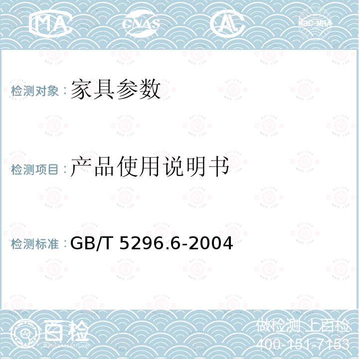 产品使用说明书 GB/T 5296.6-2004 【强改推】消费品使用说明 第6部分:家具