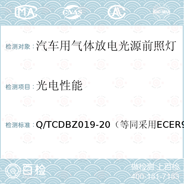 光电性能 Q/TCDBZ019-20（等同采用ECER98） 《关于批准装用气体放电光源的机动车前照灯的统一规定》