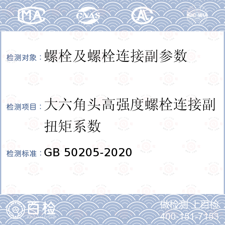 大六角头高强度螺栓连接副扭矩系数 JGJ 82-2011 钢结构高强度螺栓连接技术规程(附条文说明)