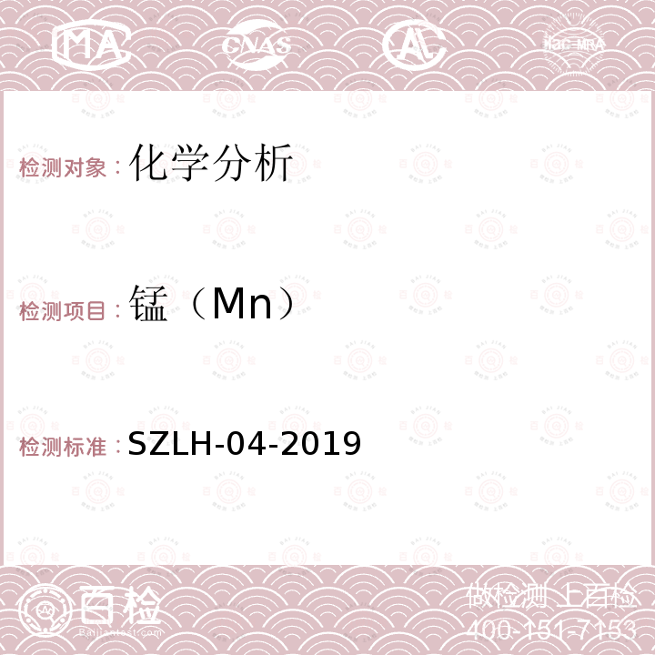 锰（Mn） SZLH-04-2019 《钢铁及合金化学分析方法锰含量的测定过硫酸铵-银盐氧化光度法》