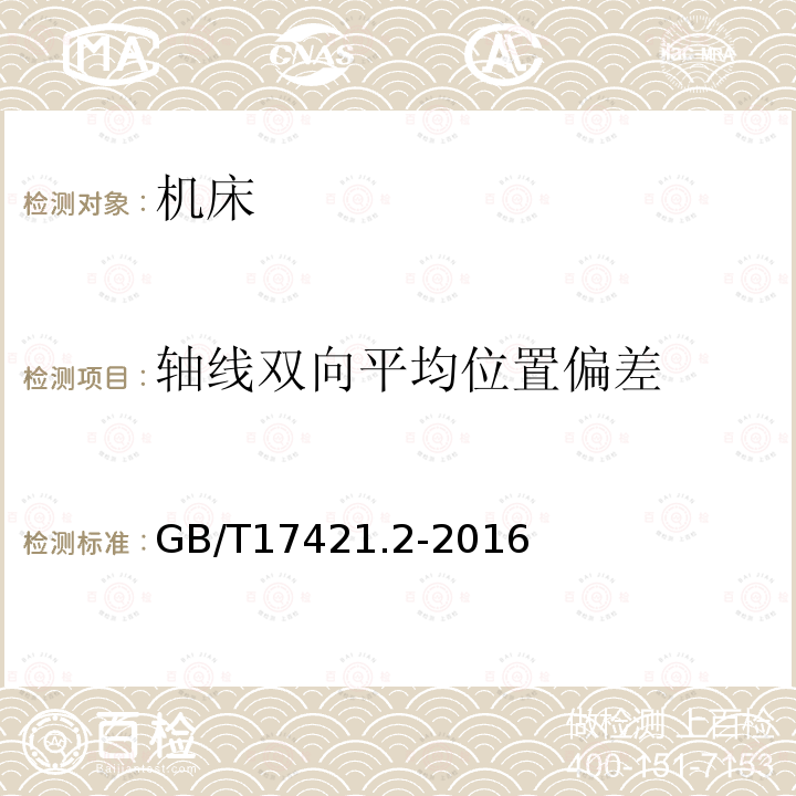 轴线双向平均位置偏差 GB/T 17421.2-2016 机床检验通则 第2部分:数控轴线的定位精度和重复定位精度的确定