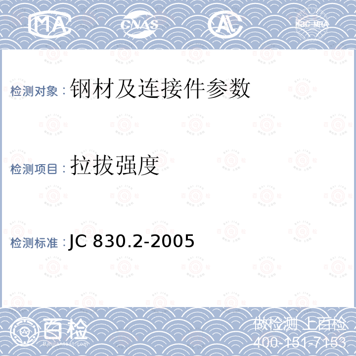 拉拔强度 《干挂饰面石材及其金属挂件第二部分：金属挂件》JC830.2-2005