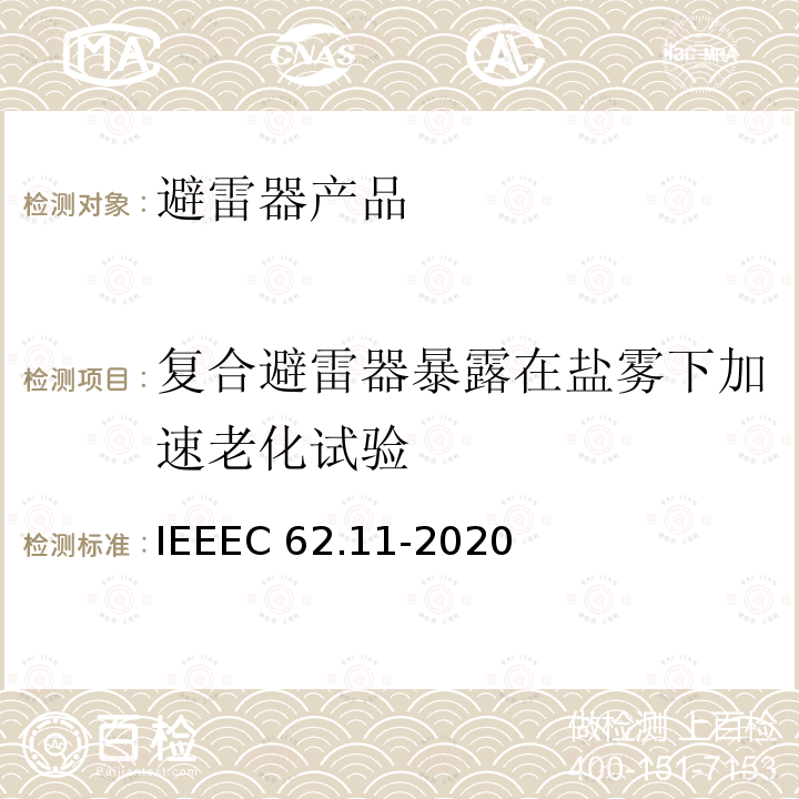 复合避雷器暴露在盐雾下加速老化试验 IEEEC 62.11-2020 交流系统金属氧化物避雷器(＞1kV)IEEEC62.11-2020(8.7)