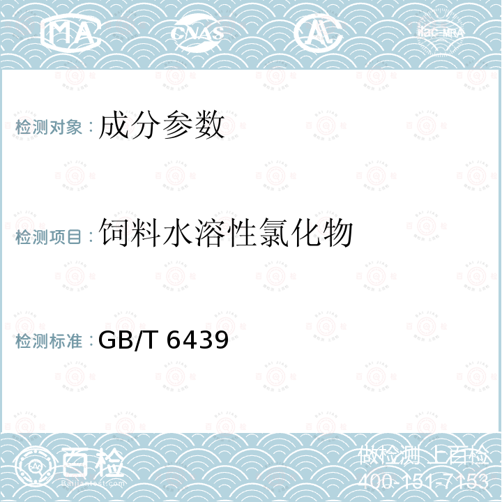 饲料水溶性氯化物 GB/T 6439-2007 饲料中水溶性氯化物的测定