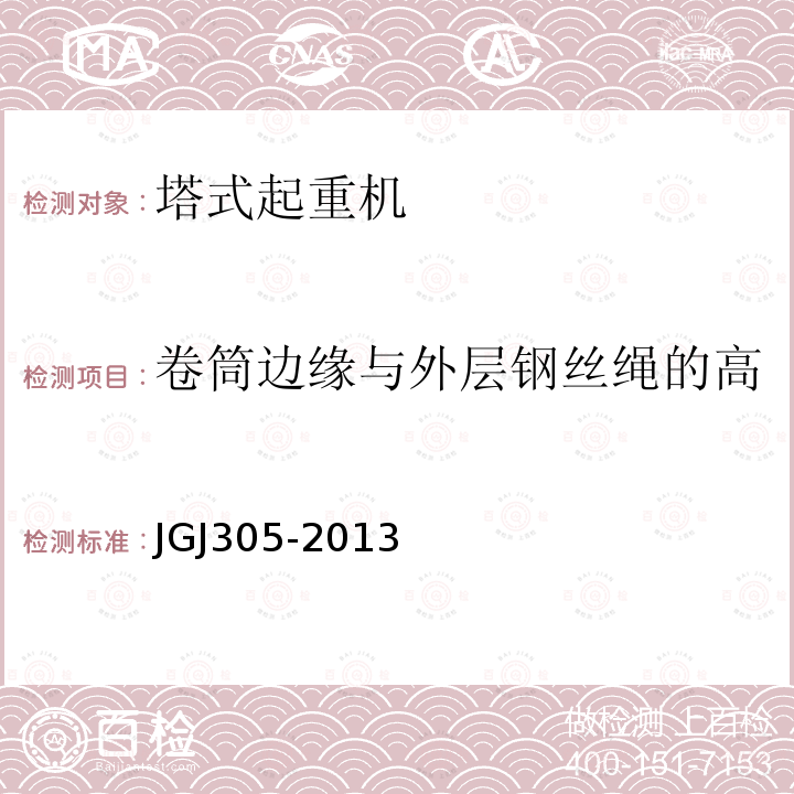 卷筒边缘与外层钢丝绳的高 JGJ 305-2013 建筑施工升降设备设施检验标准(附条文说明)