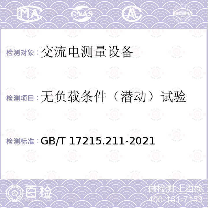 无负载条件（潜动）试验 GB/T 17215.211-2021 电测量设备（交流） 通用要求、试验和试验条件 第11部分：测量设备