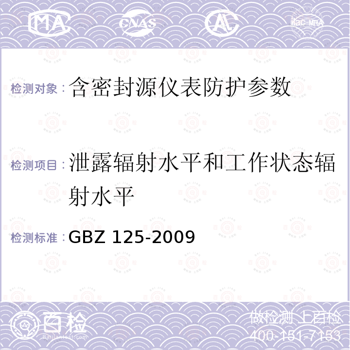 泄露辐射水平和工作状态辐射水平 GB 18871-2002 电离辐射防护与辐射源安全基本标准