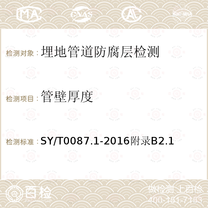 管壁厚度 钢制管道及储罐腐蚀评价标准埋地钢制管道外壁腐蚀直接评价