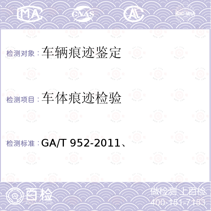 车体痕迹检验 GA/T 952-2011 法庭科学机动车发动机号码和车架号码检验规程