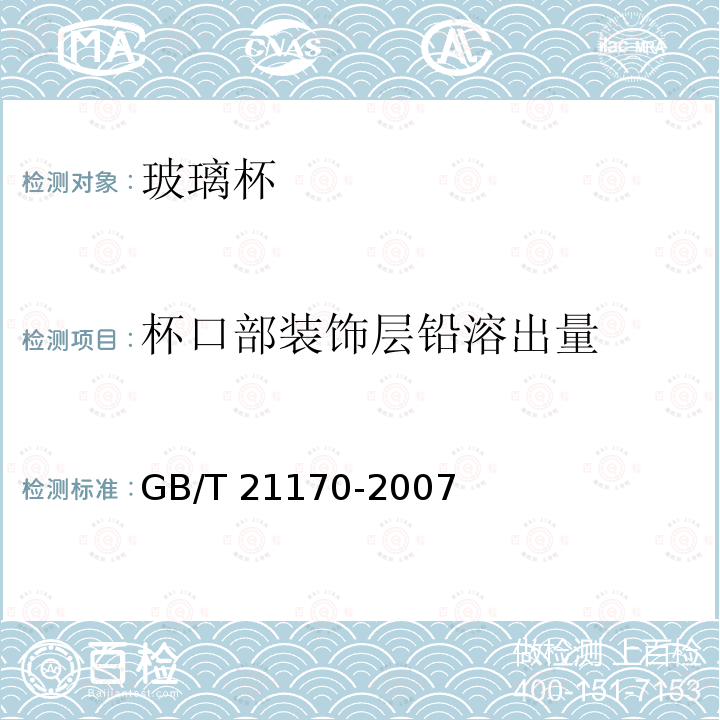 杯口部装饰层铅溶出量 GB/T 21170-2007 玻璃容器 铅、镉溶出量的测定方法