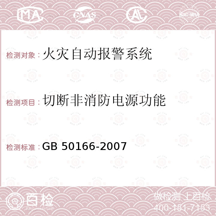 切断非消防电源功能 GB 50166-2007 火灾自动报警系统施工及验收规范(附条文说明)