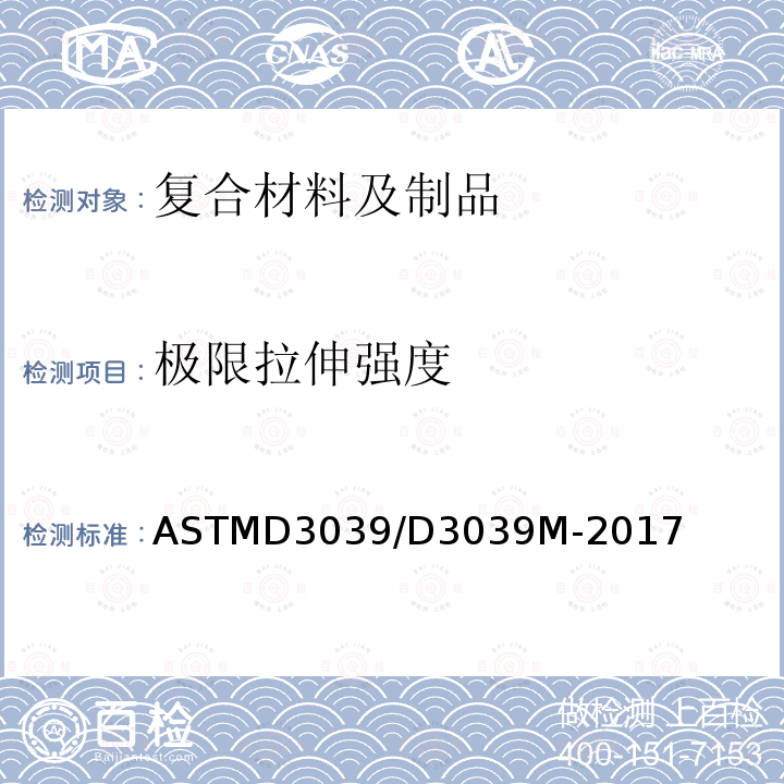 极限拉伸强度 ASTM D3039/D3039M-2017 聚合物基复合材料拉伸性能试验方法