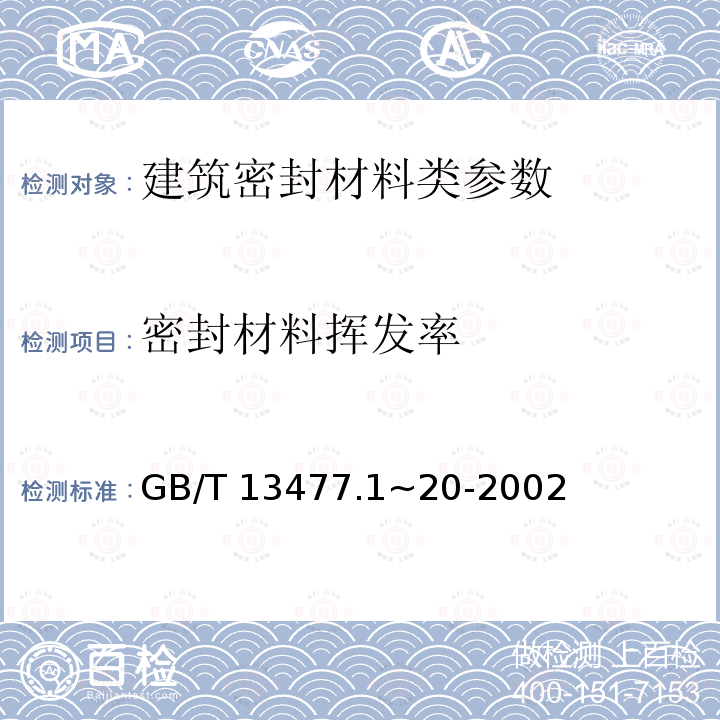 密封材料挥发率 《建筑密封材料试验方法》GB/T13477.1~20-2002