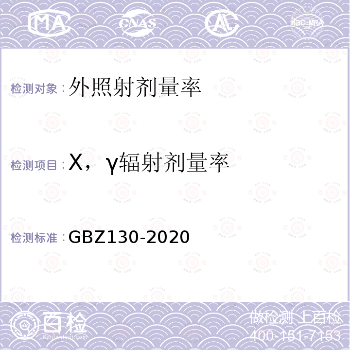 X，γ辐射剂量率 GBZ 130-2020 放射诊断放射防护要求
