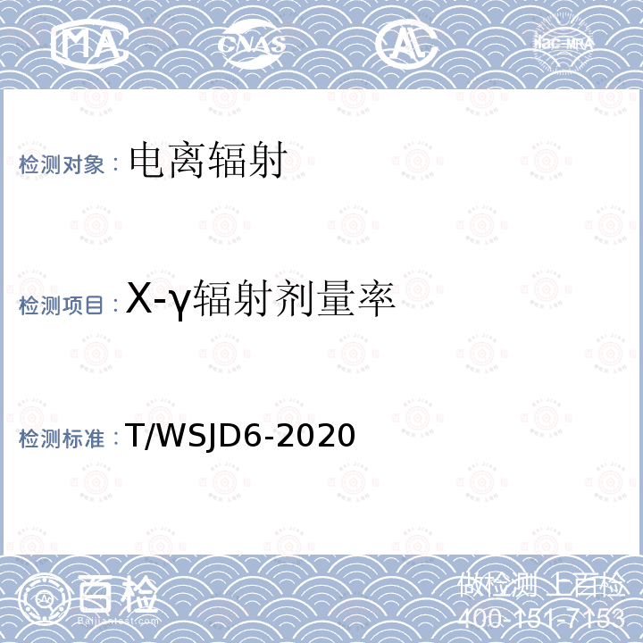 X-γ辐射剂量率 T/WSJD6-2020 CT方舱放射防护要求