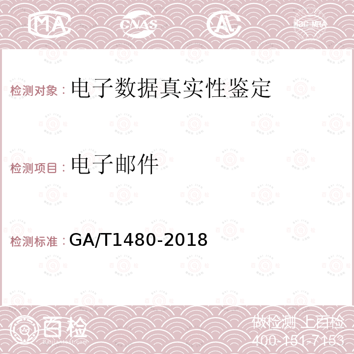电子邮件 GA/T 1480-2018 法庭科学计算机操作系统仿真检验技术规范