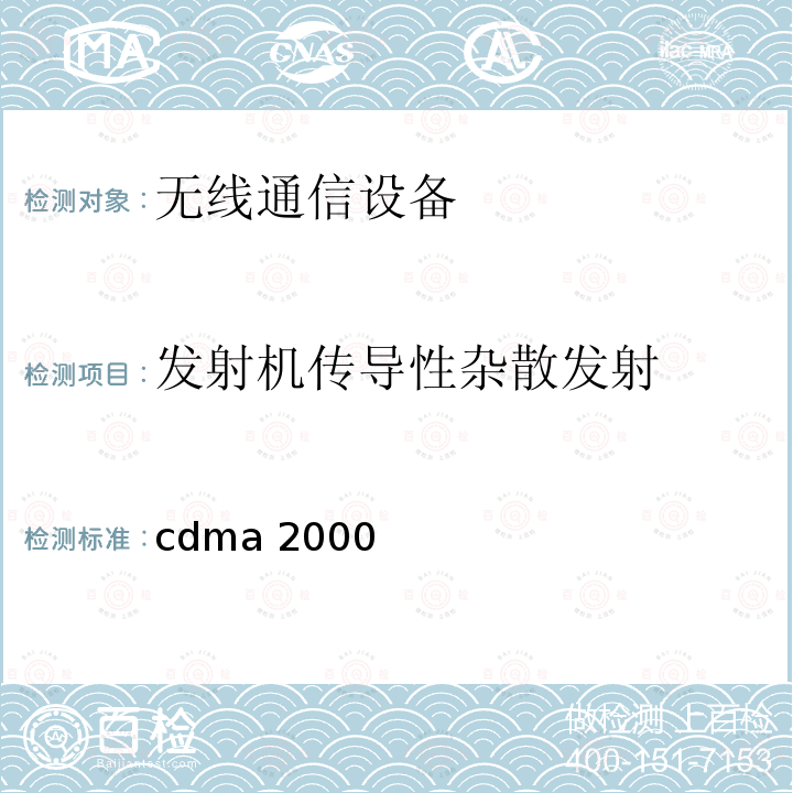 发射机传导性杂散发射 3GPP 2C.S 0011-CV 2.0 cdma2000扩频移动台的推荐性最低性能标准3GPP2C.S0011-CV2.0（4.5.1）