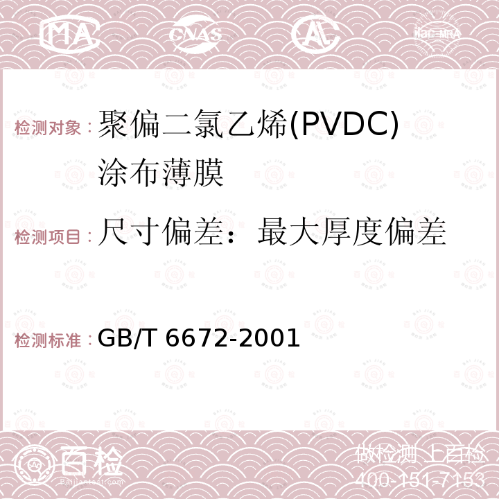 尺寸偏差：最大厚度偏差 GB/T 6672-2001 塑料薄膜和薄片厚度测定 机械测量法