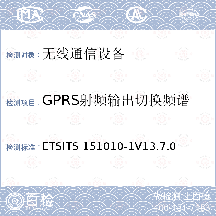 GPRS射频输出切换频谱 ETSITS 151010-1V13.7.0 数字蜂窝通信系统（第2+阶段）（GSM）；移动台（MS）一致性规范；第1部分：一致性规范ETSITS151010-1V13.7.0（13.4）