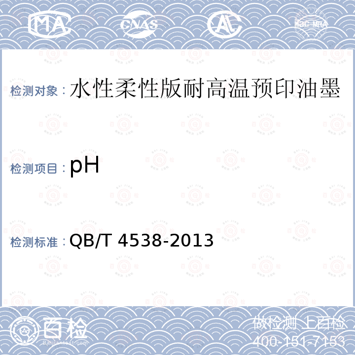 pH 水性柔性版耐高温预印油墨QB/T4538-2013中4.4