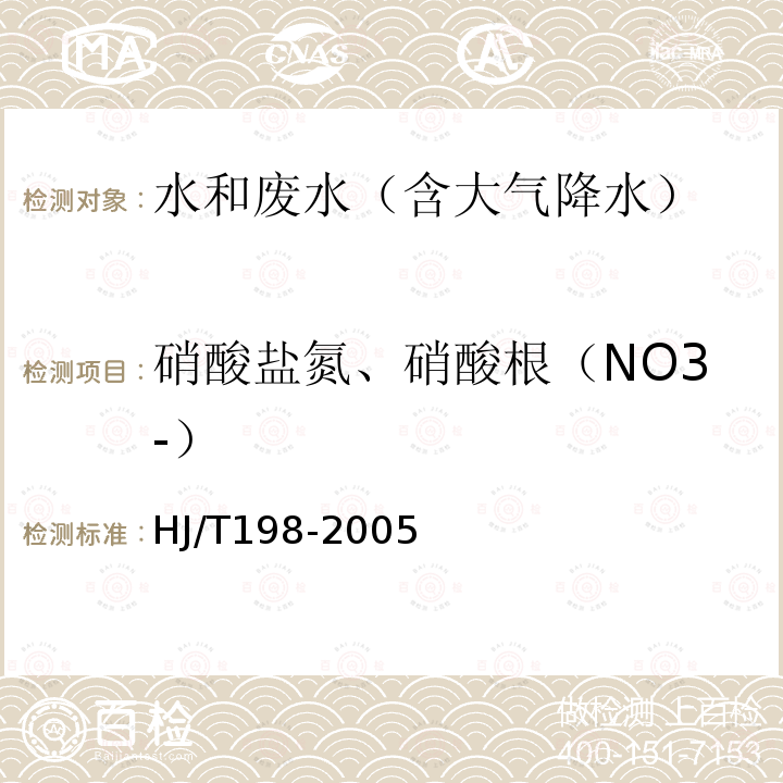 硝酸盐氮、硝酸根（NO3-） HJ/T 198-2005 水质 硝酸盐氮的测定 气相分子吸收光谱法