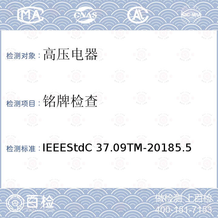铭牌检查 IEEESTDC 37.09TM-2018 额定最大电压1000V以上的交流高压断路器的试验程序IEEEStdC37.09TM-20185.5