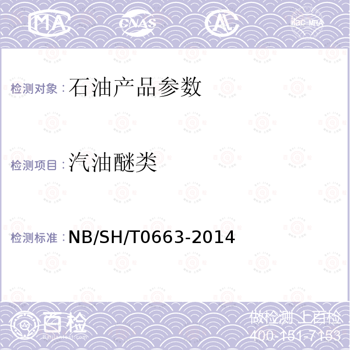 汽油醚类 NB/SH/T 0663-2014 汽油中醇类和醚类含量的测定 气相色谱法