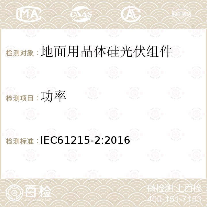 功率 IEC 61215-2-2016 地面光伏(PV)模块 设计资格和类型批准 第2部分:试验程序